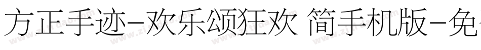 方正手迹-欢乐颂狂欢 简手机版字体转换